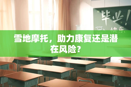 雪地摩托，助力康复还是潜在风险？