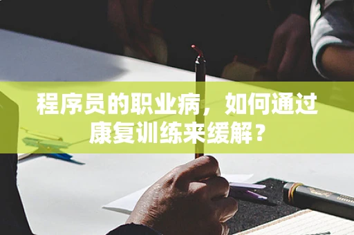 程序员的职业病，如何通过康复训练来缓解？