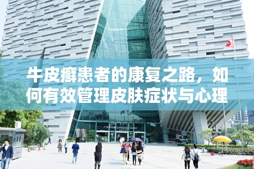 牛皮癣患者的康复之路，如何有效管理皮肤症状与心理调适？