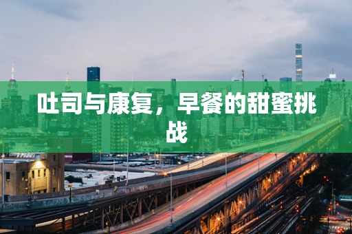 吐司与康复，早餐的甜蜜挑战