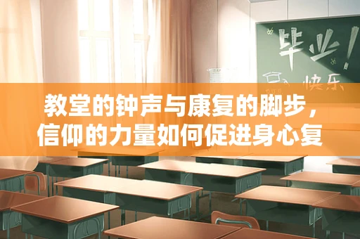 教堂的钟声与康复的脚步，信仰的力量如何促进身心复健？