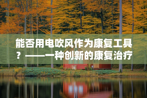 能否用电吹风作为康复工具？——一种创新的康复治疗思路