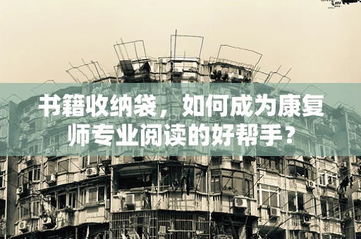 书籍收纳袋，如何成为康复师专业阅读的好帮手？