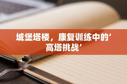城堡塔楼，康复训练中的‘高塔挑战’