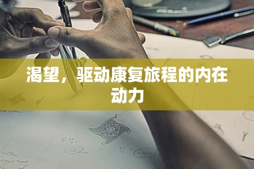 渴望，驱动康复旅程的内在动力
