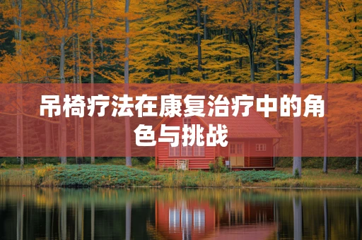 吊椅疗法在康复治疗中的角色与挑战