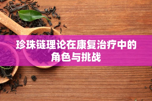 珍珠链理论在康复治疗中的角色与挑战