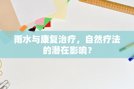 雨水与康复治疗，自然疗法的潜在影响？