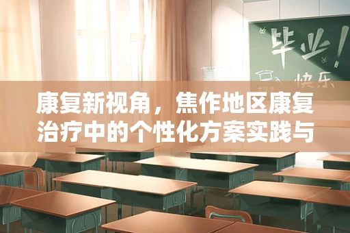 康复新视角，焦作地区康复治疗中的个性化方案实践与挑战