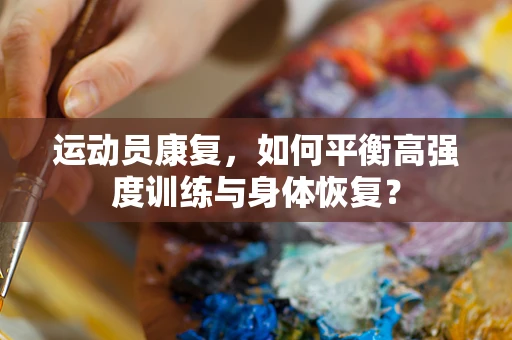 运动员康复，如何平衡高强度训练与身体恢复？