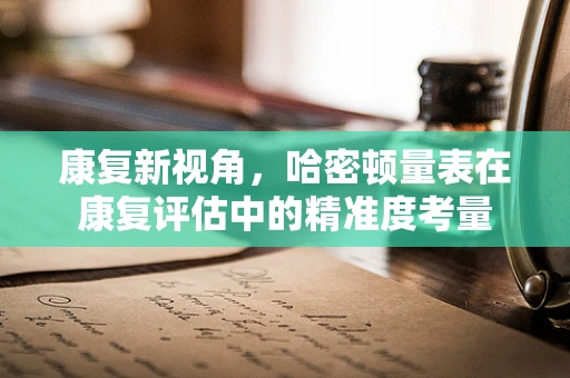 康复新视角，哈密顿量表在康复评估中的精准度考量
