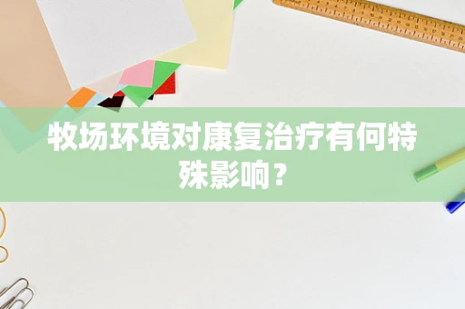 牧场环境对康复治疗有何特殊影响？