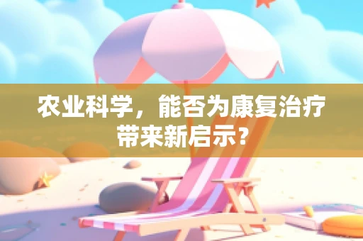 农业科学，能否为康复治疗带来新启示？