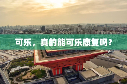 可乐，真的能可乐康复吗？