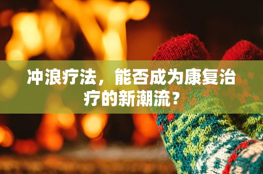 冲浪疗法，能否成为康复治疗的新潮流？