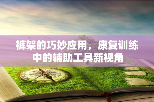 裤架的巧妙应用，康复训练中的辅助工具新视角