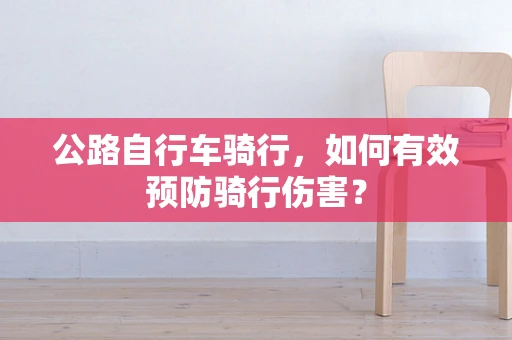 公路自行车骑行，如何有效预防骑行伤害？