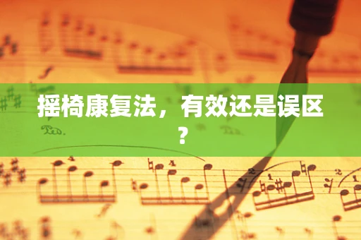 摇椅康复法，有效还是误区？