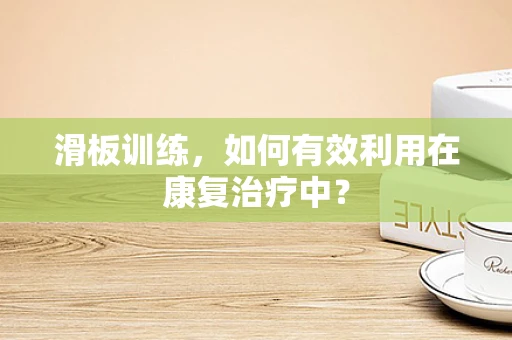 滑板训练，如何有效利用在康复治疗中？