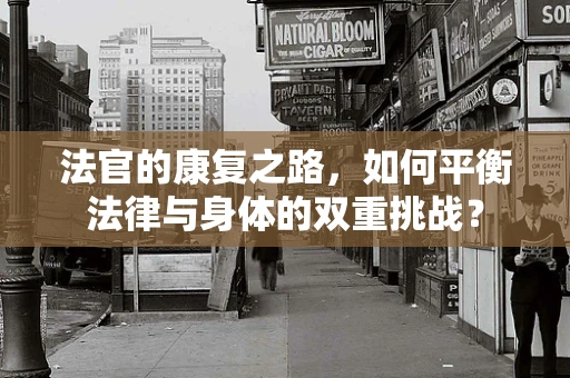 法官的康复之路，如何平衡法律与身体的双重挑战？