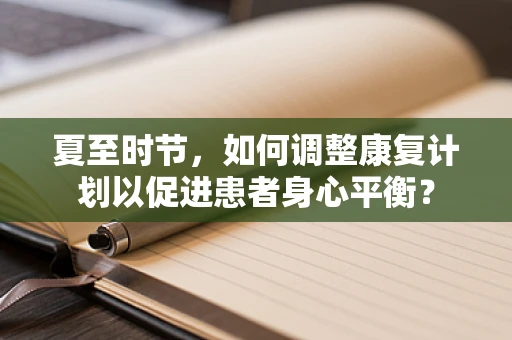 夏至时节，如何调整康复计划以促进患者身心平衡？