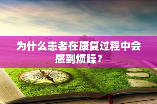 为什么患者在康复过程中会感到烦躁？