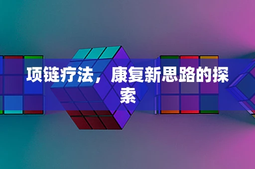 项链疗法，康复新思路的探索