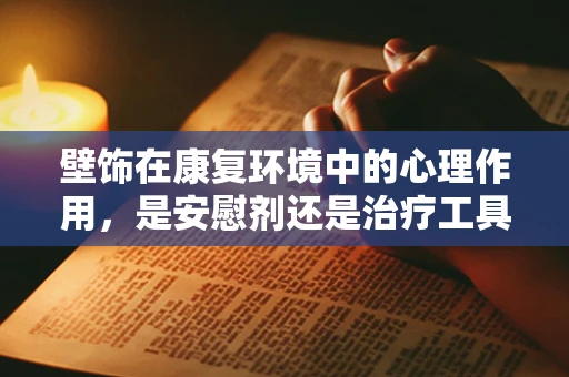 壁饰在康复环境中的心理作用，是安慰剂还是治疗工具？