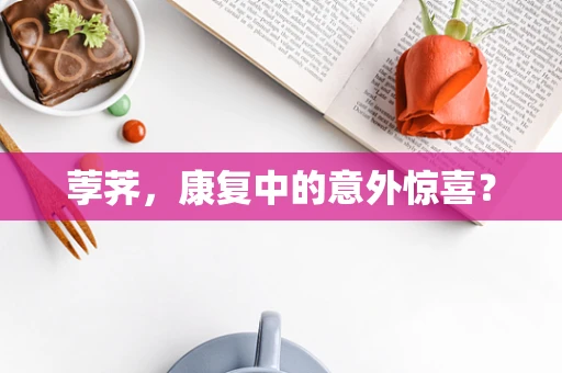 荸荠，康复中的意外惊喜？