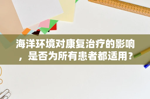 海洋环境对康复治疗的影响，是否为所有患者都适用？