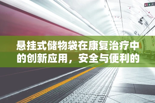 悬挂式储物袋在康复治疗中的创新应用，安全与便利的双重考量