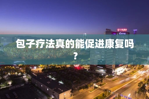 包子疗法真的能促进康复吗？