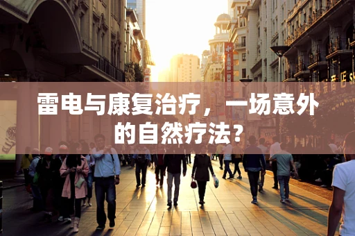 雷电与康复治疗，一场意外的自然疗法？