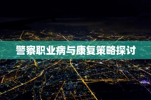 警察职业病与康复策略探讨