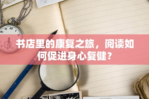 书店里的康复之旅，阅读如何促进身心复健？