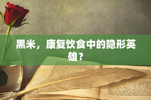 黑米，康复饮食中的隐形英雄？