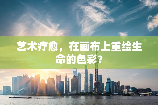 艺术疗愈，在画布上重绘生命的色彩？