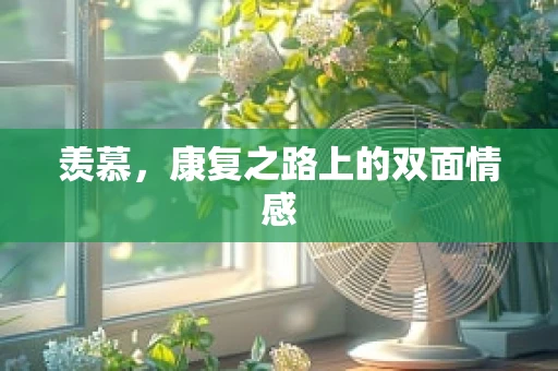 羡慕，康复之路上的双面情感