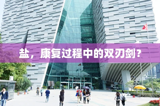 盐，康复过程中的双刃剑？