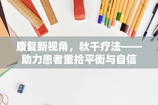 康复新视角，秋千疗法——助力患者重拾平衡与自信