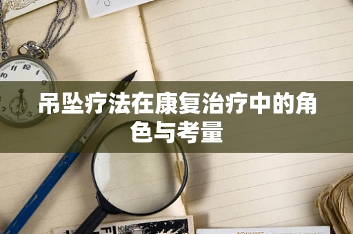 吊坠疗法在康复治疗中的角色与考量