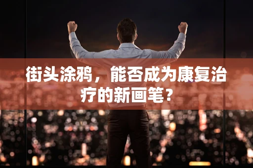 街头涂鸦，能否成为康复治疗的新画笔？