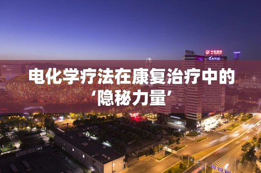 电化学疗法在康复治疗中的‘隐秘力量’