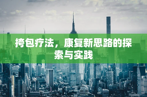 挎包疗法，康复新思路的探索与实践