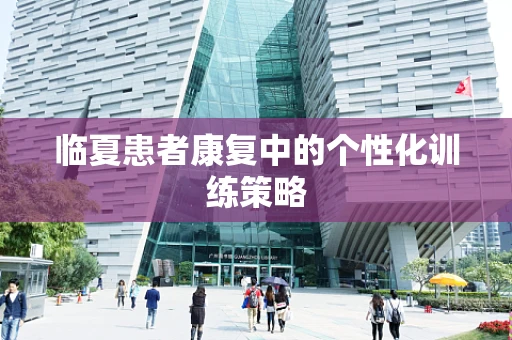 临夏患者康复中的个性化训练策略