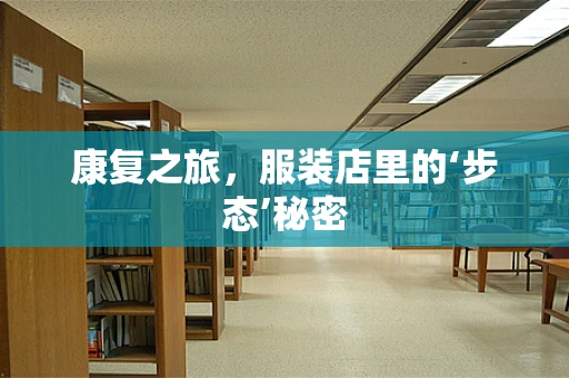 康复之旅，服装店里的‘步态’秘密