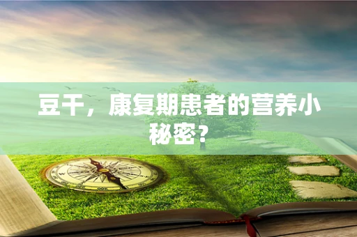 豆干，康复期患者的营养小秘密？