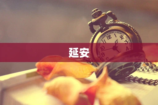 延安