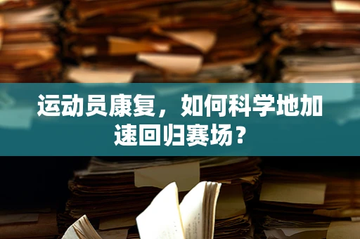 运动员康复，如何科学地加速回归赛场？