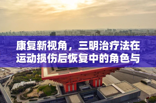 康复新视角，三明治疗法在运动损伤后恢复中的角色与挑战